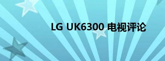 LG UK6300 电视评论