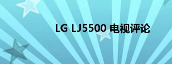 LG LJ5500 电视评论