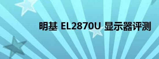 明基 EL2870U 显示器评测