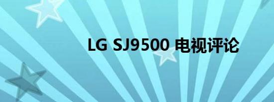 LG SJ9500 电视评论