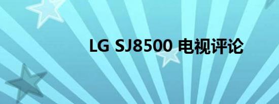 LG SJ8500 电视评论