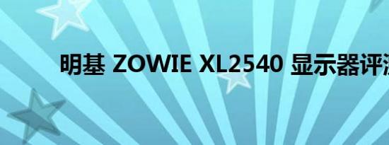 明基 ZOWIE XL2540 显示器评测