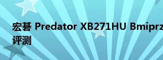 宏碁 Predator XB271HU Bmiprz 显示器评测