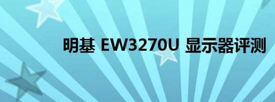 明基 EW3270U 显示器评测