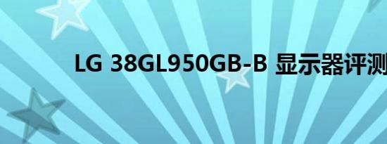 LG 38GL950GB-B 显示器评测