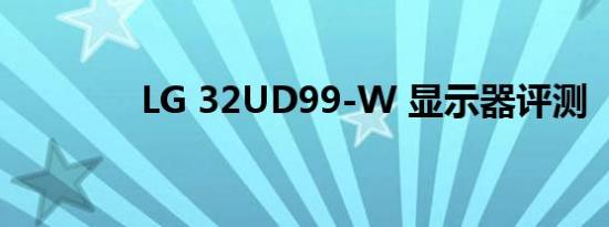 LG 32UD99-W 显示器评测