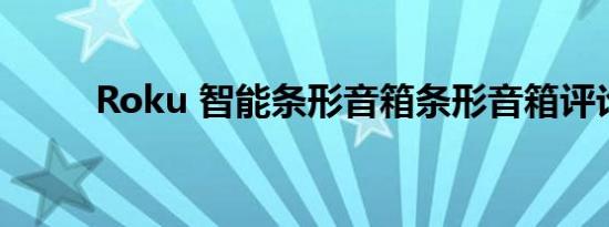 Roku 智能条形音箱条形音箱评论