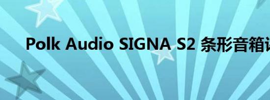 Polk Audio SIGNA S2 条形音箱评论