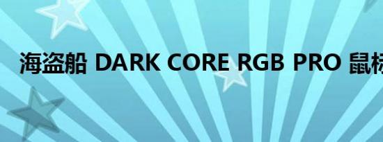 海盗船 DARK CORE RGB PRO 鼠标评测