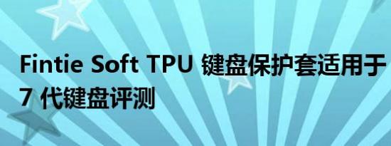 Fintie Soft TPU 键盘保护套适用于 iPad 第 7 代键盘评测