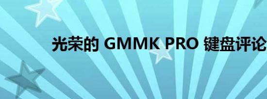 光荣的 GMMK PRO 键盘评论