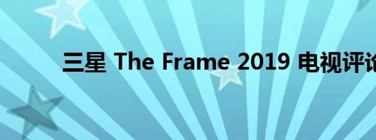 三星 The Frame 2019 电视评论