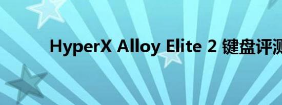 HyperX Alloy Elite 2 键盘评测