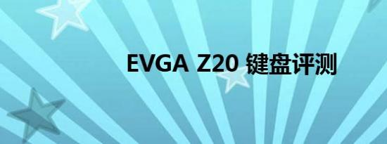 EVGA Z20 键盘评测