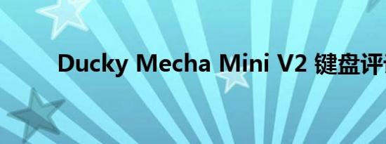 Ducky Mecha Mini V2 键盘评论