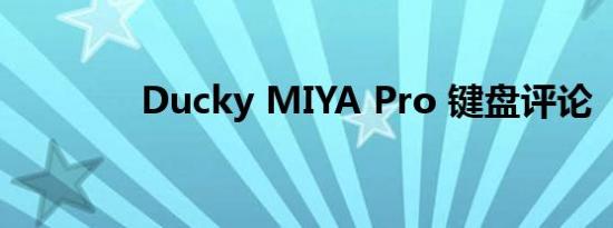 Ducky MIYA Pro 键盘评论