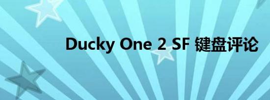 Ducky One 2 SF 键盘评论