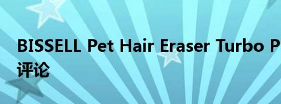 BISSELL Pet Hair Eraser Turbo Plus 真空评论
