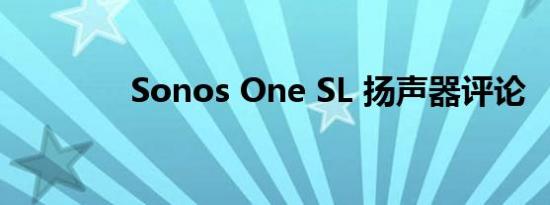 Sonos One SL 扬声器评论