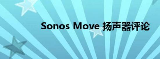 Sonos Move 扬声器评论