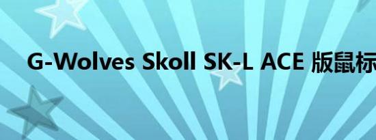 G-Wolves Skoll SK-L ACE 版鼠标评测