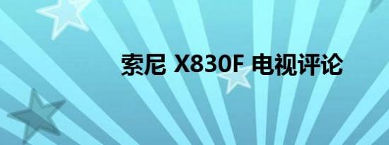 索尼 X830F 电视评论