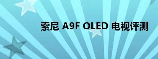索尼 A9F OLED 电视评测
