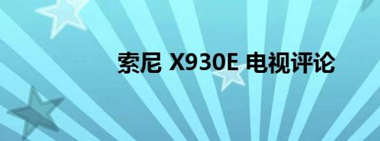 索尼 X930E 电视评论