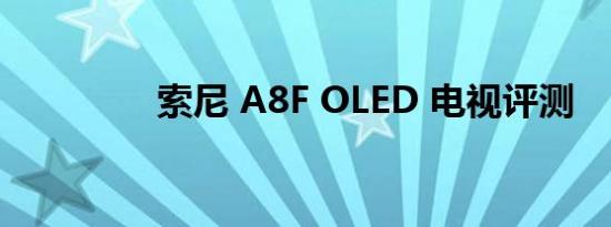 索尼 A8F OLED 电视评测