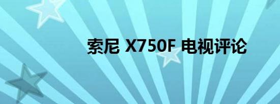 索尼 X750F 电视评论