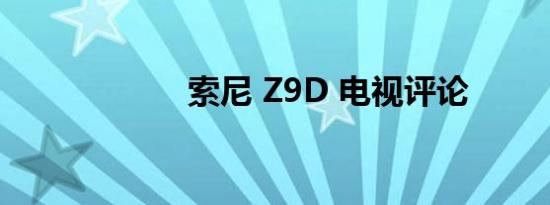 索尼 Z9D 电视评论