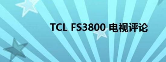 TCL FS3800 电视评论