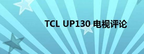 TCL UP130 电视评论