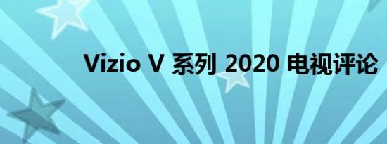 Vizio V 系列 2020 电视评论