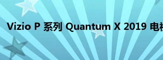 Vizio P 系列 Quantum X 2019 电视评论