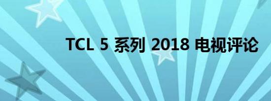 TCL 5 系列 2018 电视评论