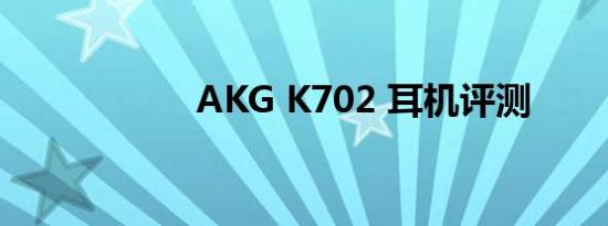 AKG K702 耳机评测