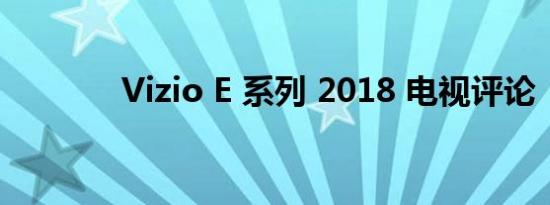 Vizio E 系列 2018 电视评论