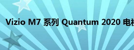 Vizio M7 系列 Quantum 2020 电视评论