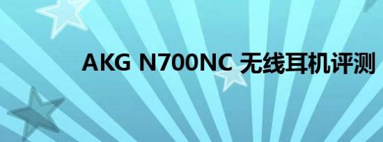 AKG N700NC 无线耳机评测