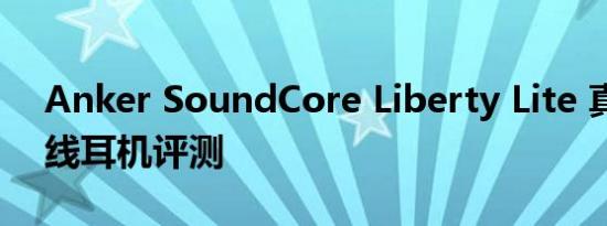 Anker SoundCore Liberty Lite 真正的无线耳机评测