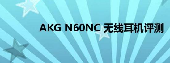 AKG N60NC 无线耳机评测