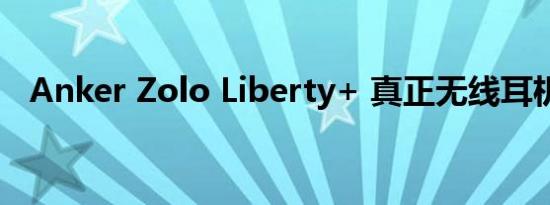 Anker Zolo Liberty+ 真正无线耳机评测