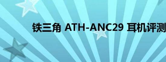 铁三角 ATH-ANC29 耳机评测