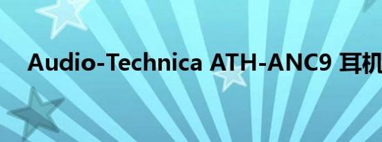 Audio-Technica ATH-ANC9 耳机评测