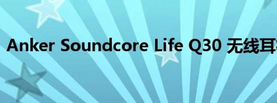 Anker Soundcore Life Q30 无线耳机评测