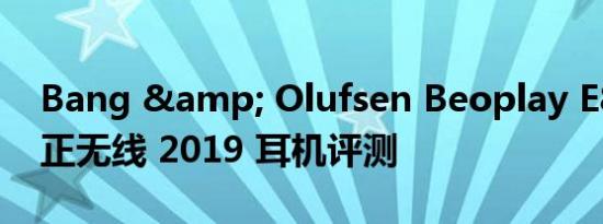 Bang & Olufsen Beoplay E8 2.0 真正无线 2019 耳机评测