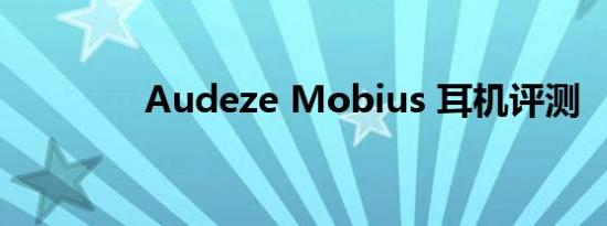 Audeze Mobius 耳机评测