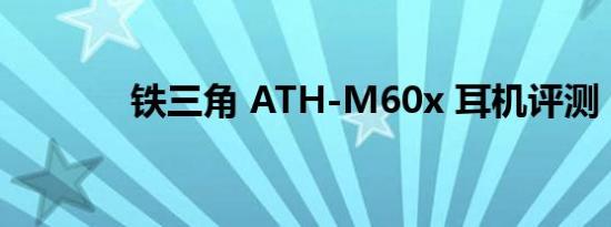 铁三角 ATH-M60x 耳机评测
