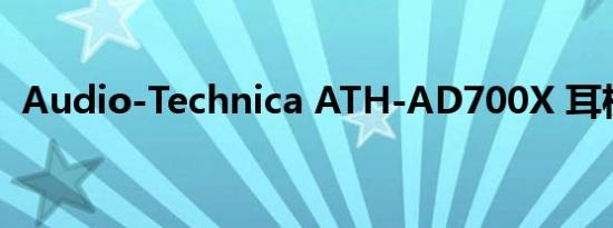 Audio-Technica ATH-AD700X 耳机评测